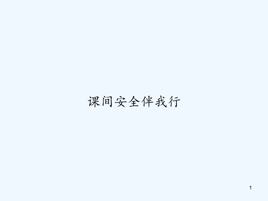 课间安全伴我行课件_第1页