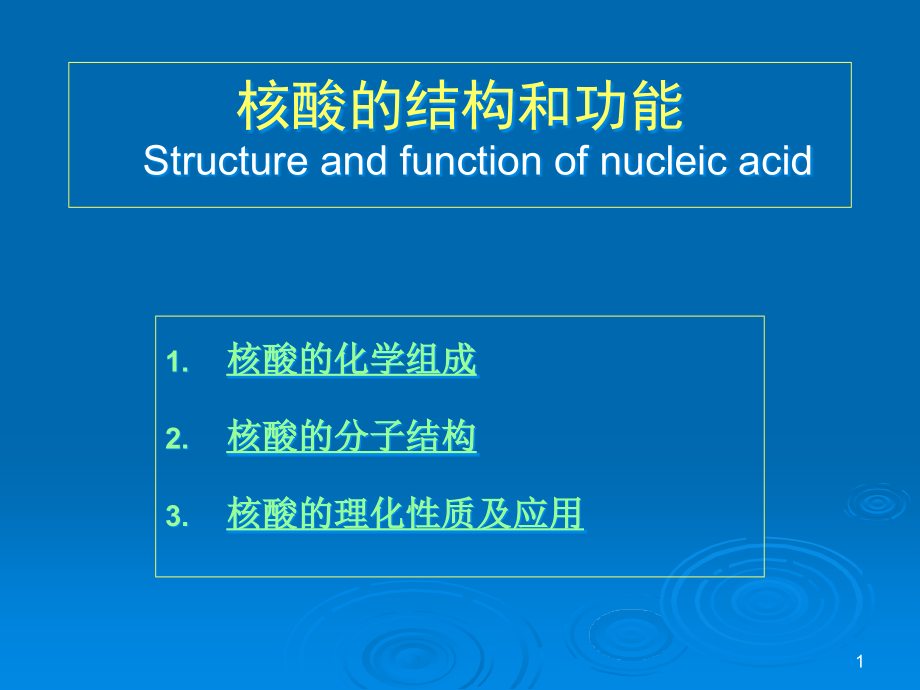核酸的结构和功能Structureandfunctionofnucleicacid-生物化学课件_第1页