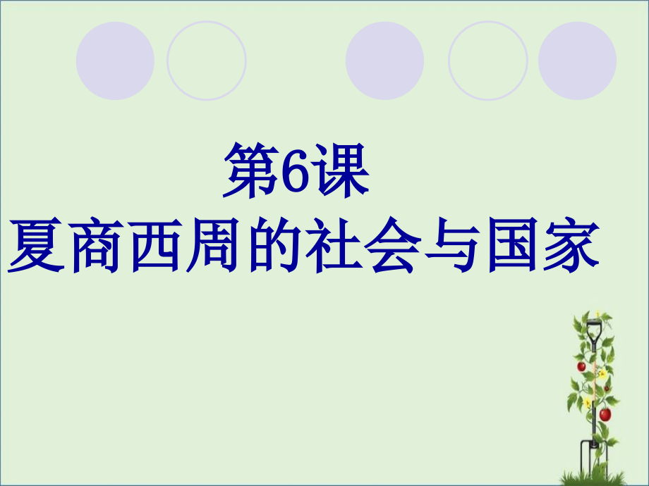 《夏商西周的社会与国家》课件_第1页