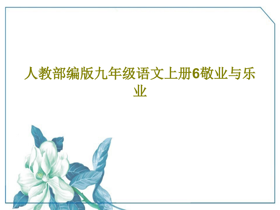 人教部编版九年级语文上册6敬业与乐业教学课件_第1页