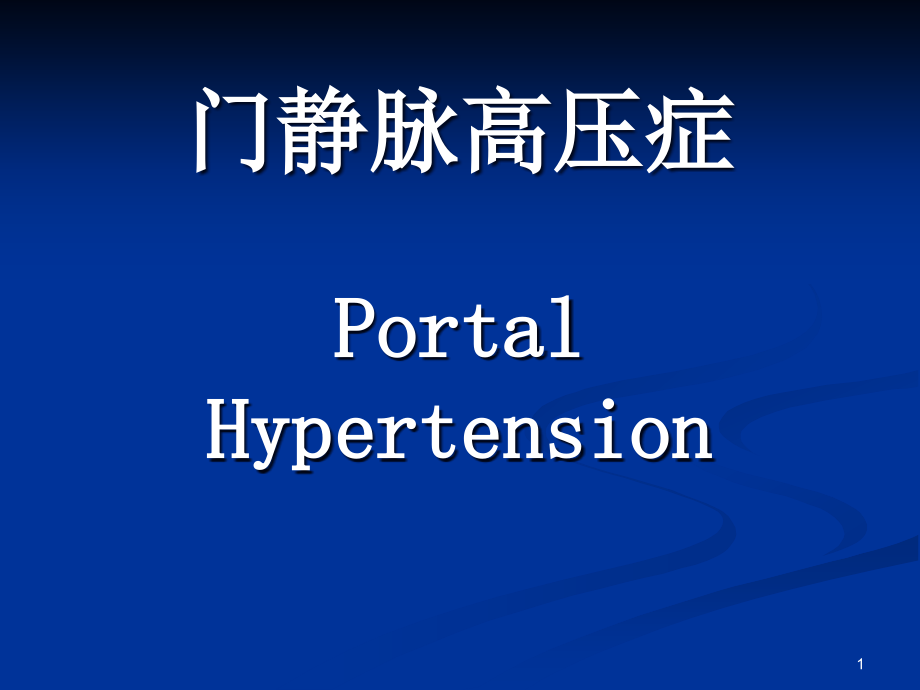 门静脉高压症Portalhypertension课件_第1页