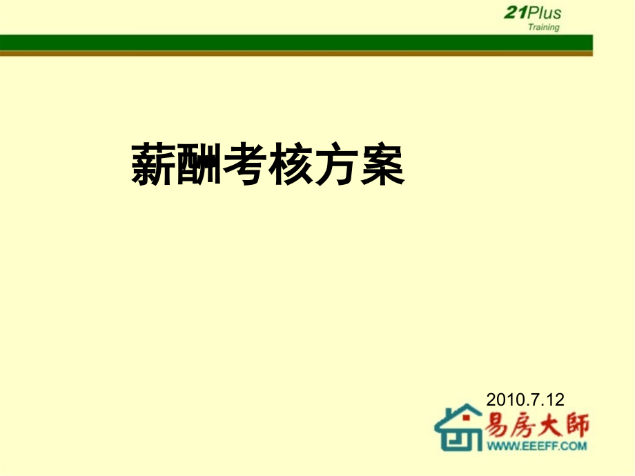 房产中介薪酬考核制度ppt课件_第1页