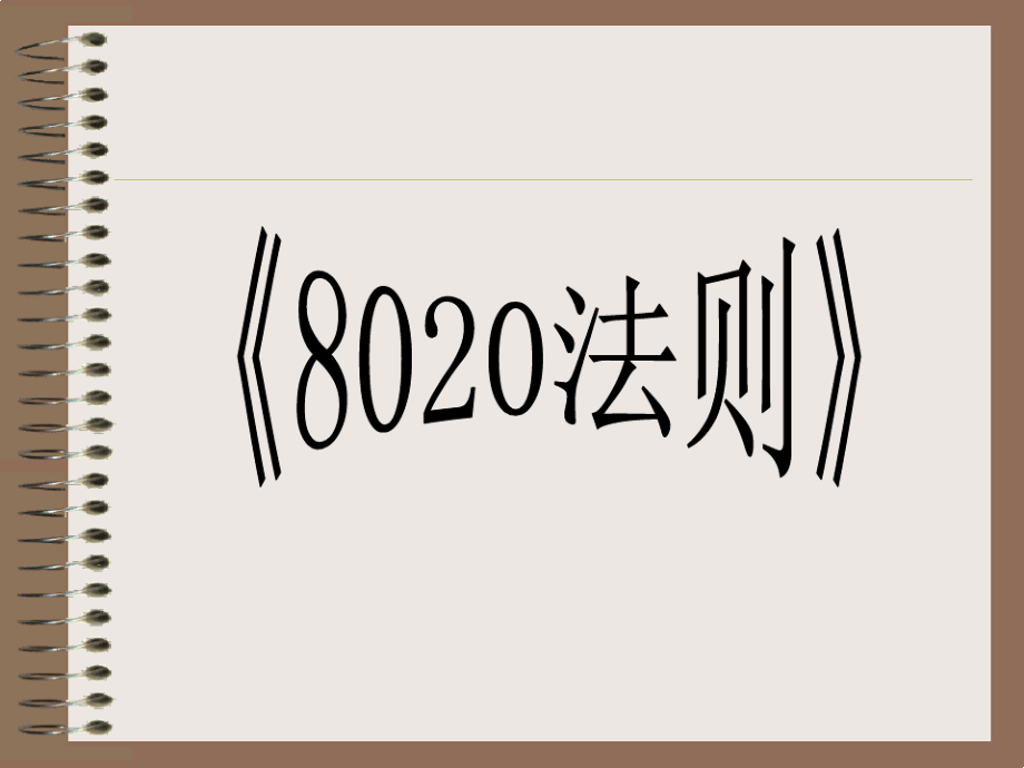 改变一生的8020法则非常值得一看课件_第1页