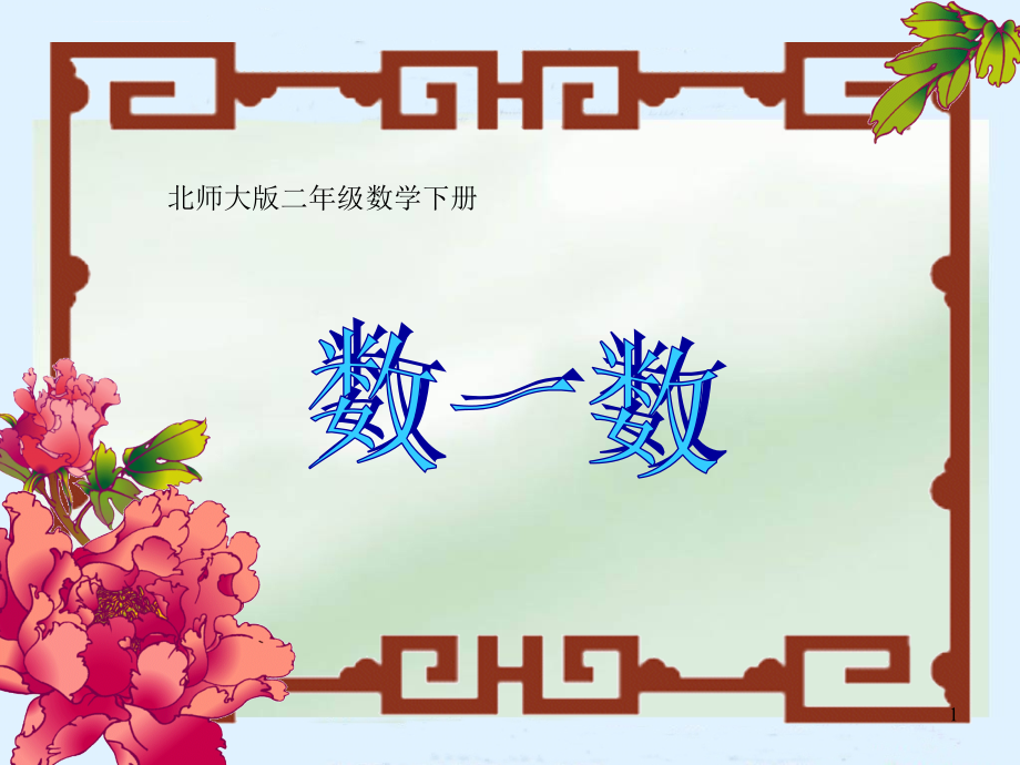 北师大版数学二年级下册《数一数》pptppt课件版_第1页