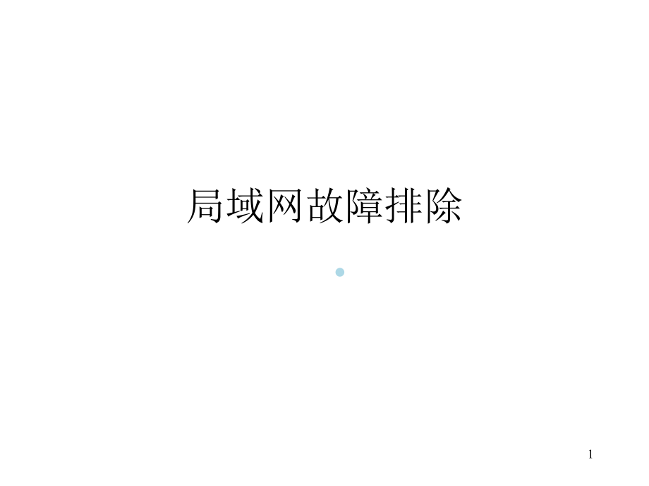 局域网故障排除课件_第1页