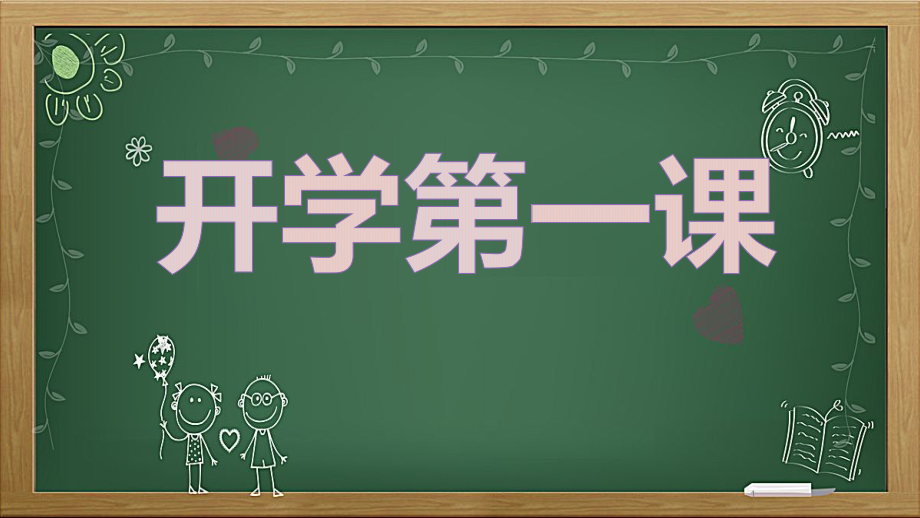 部编版一年级语文上册开学第一课ppt课件_第1页