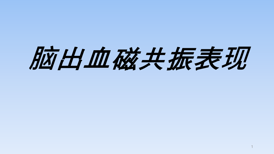 脑出血磁共振表现课件_第1页