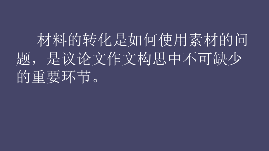 人教新课标语文选修材料的有机转化课件_第1页