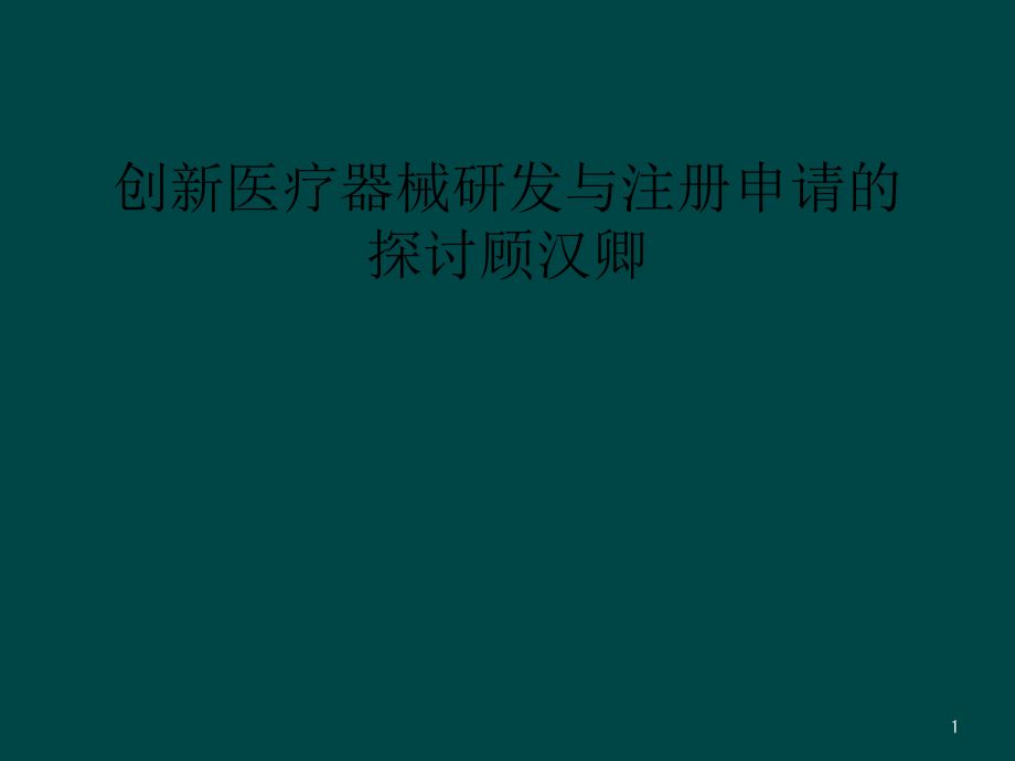 创新医疗器械研发与注册申请的探讨顾汉卿课件_第1页