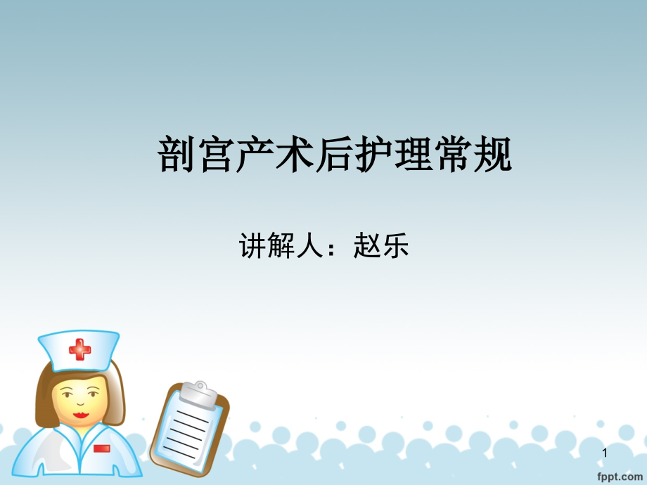 剖宫产术后护理常规课件_第1页