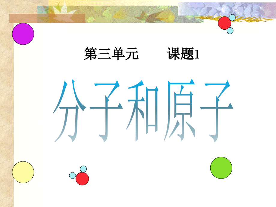 人教版九年级化学上册课件31-分子与原子-_第1页