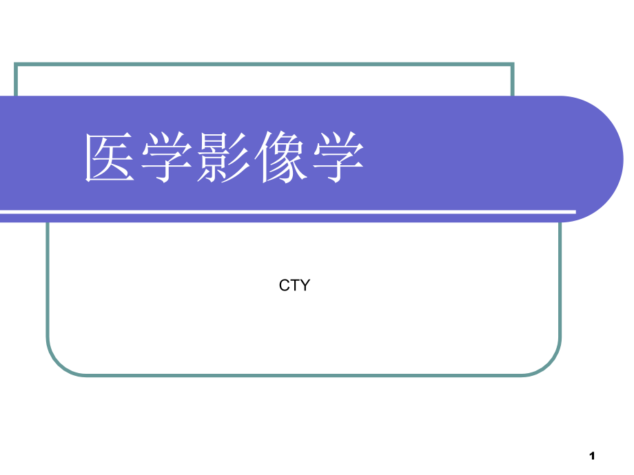 《醫(yī)學影像設(shè)備》課件_第1頁