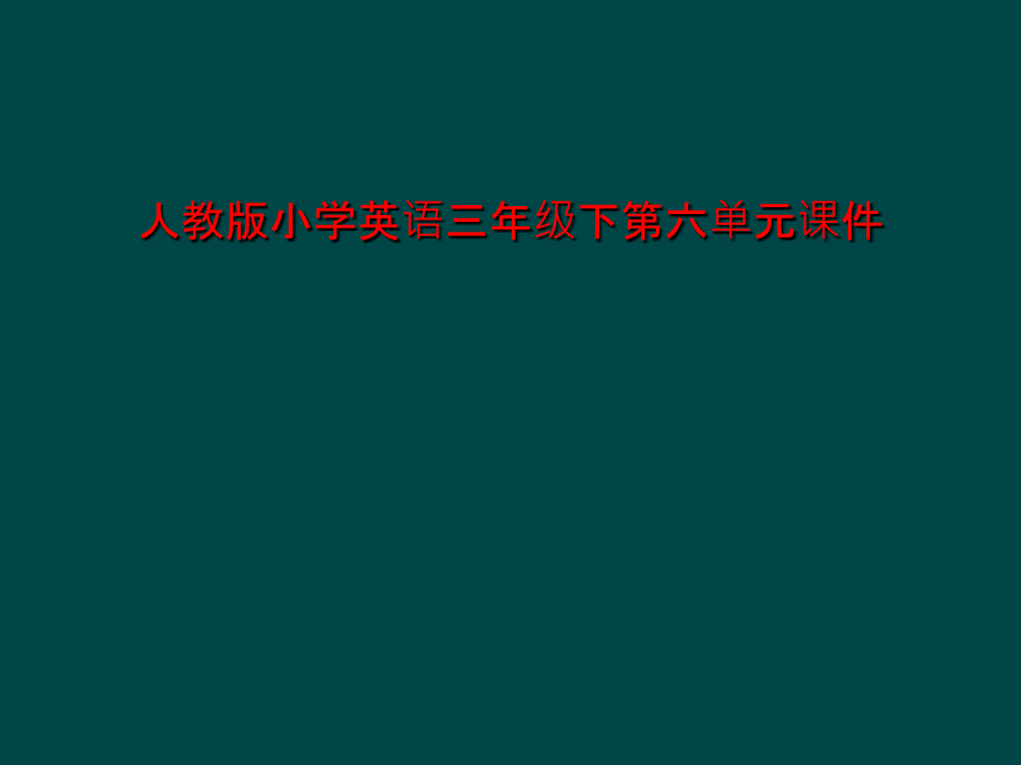 人教版小学英语三年级下第六单元课件_第1页