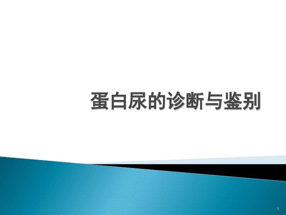 蛋白尿的诊断与鉴别ppt课件_第1页