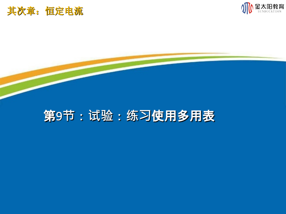 《實驗：練習使用多用電表》課件_第1頁