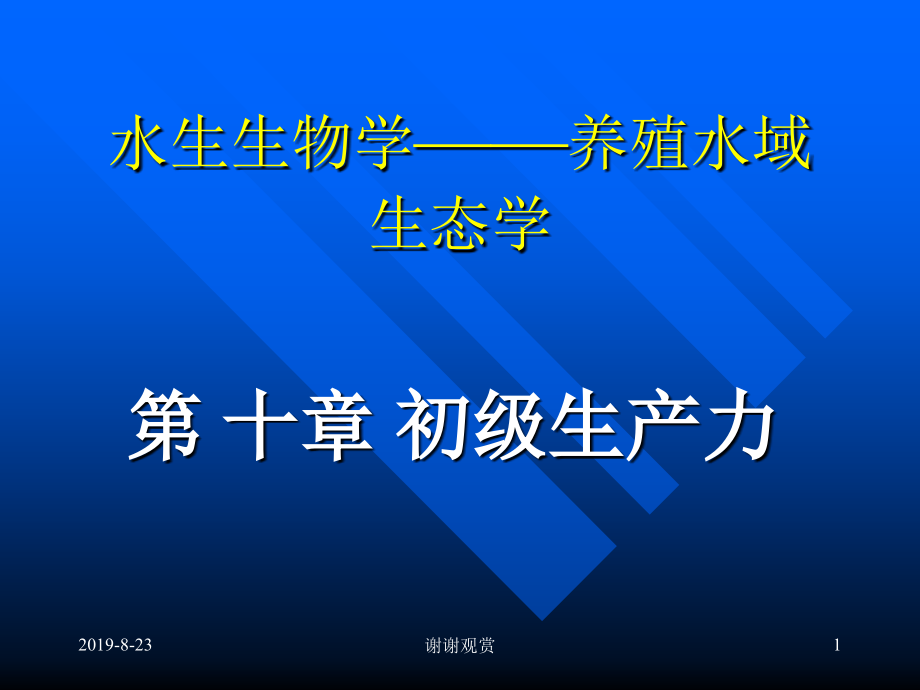 水生生物学养殖水域生态学初级生产力课件_第1页