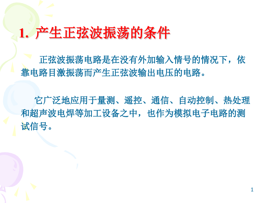 产生正弦波振荡的条件ppt课件_第1页