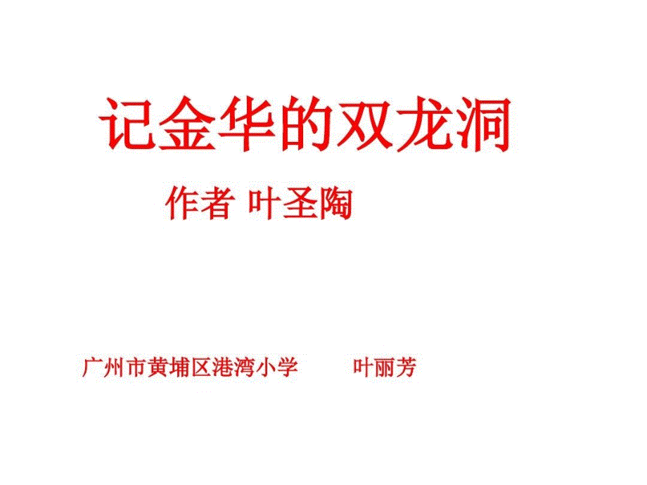 人教版语文四年级下册3记金华的双龙洞全解课件_第1页