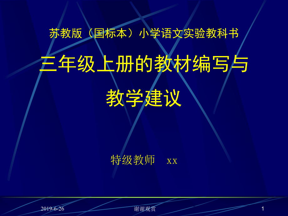 三年级上册的教材编写与教学建议课件_第1页