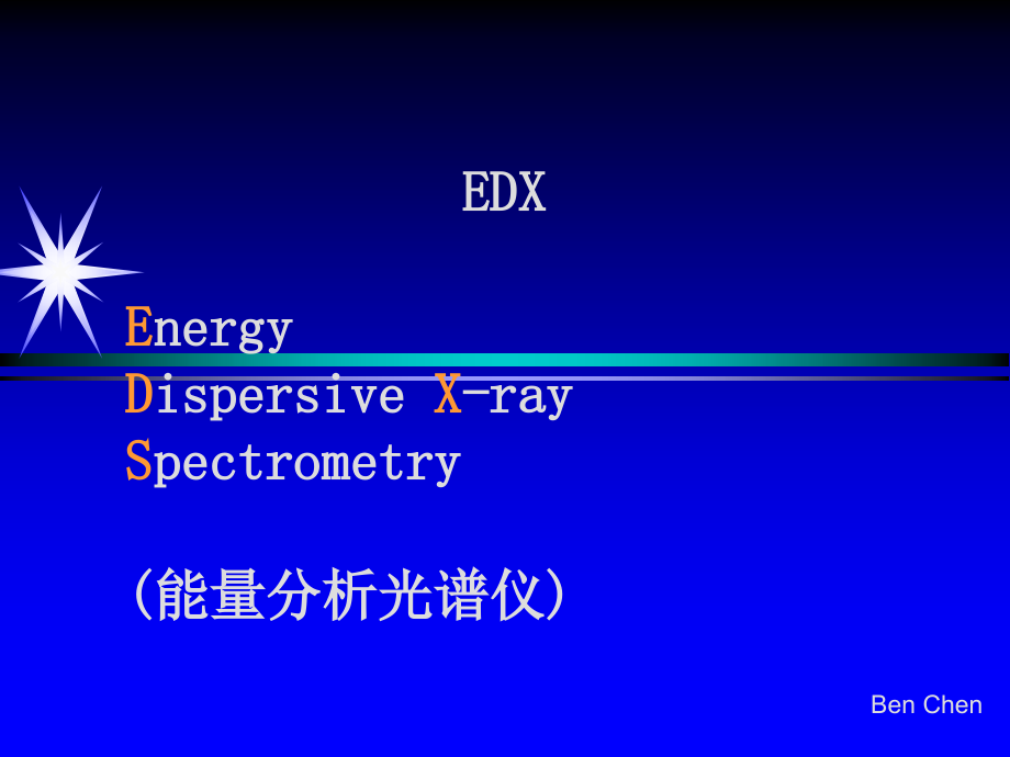 EDX(X射线能量分析光谱仪)ppt课件_第1页