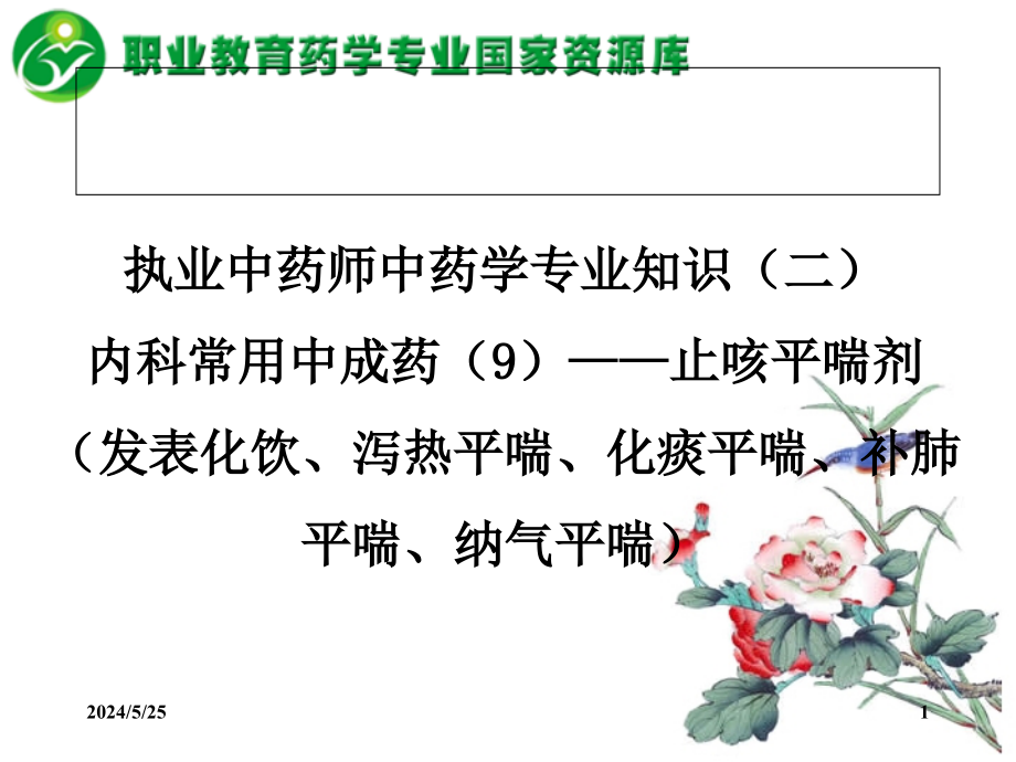 内科常用中成药——止咳平喘剂(发表化饮、泻热平喘、化痰平喘、重点课件_第1页