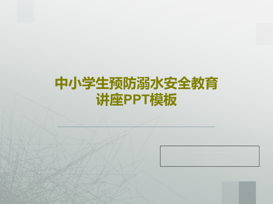 中小学生预防溺水安全教育讲座PPT模板课件_第1页