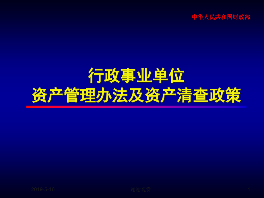 行政事业单位资产管理办法及资产清查政策课件_第1页