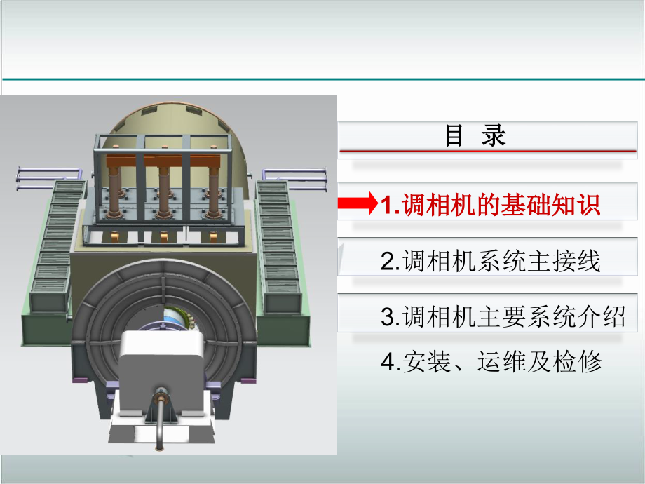 调相机系统构成及原理培训ppt课件_第1页