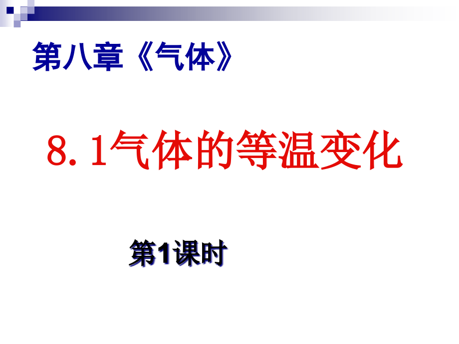 气体的等温变化习题课课件_第1页