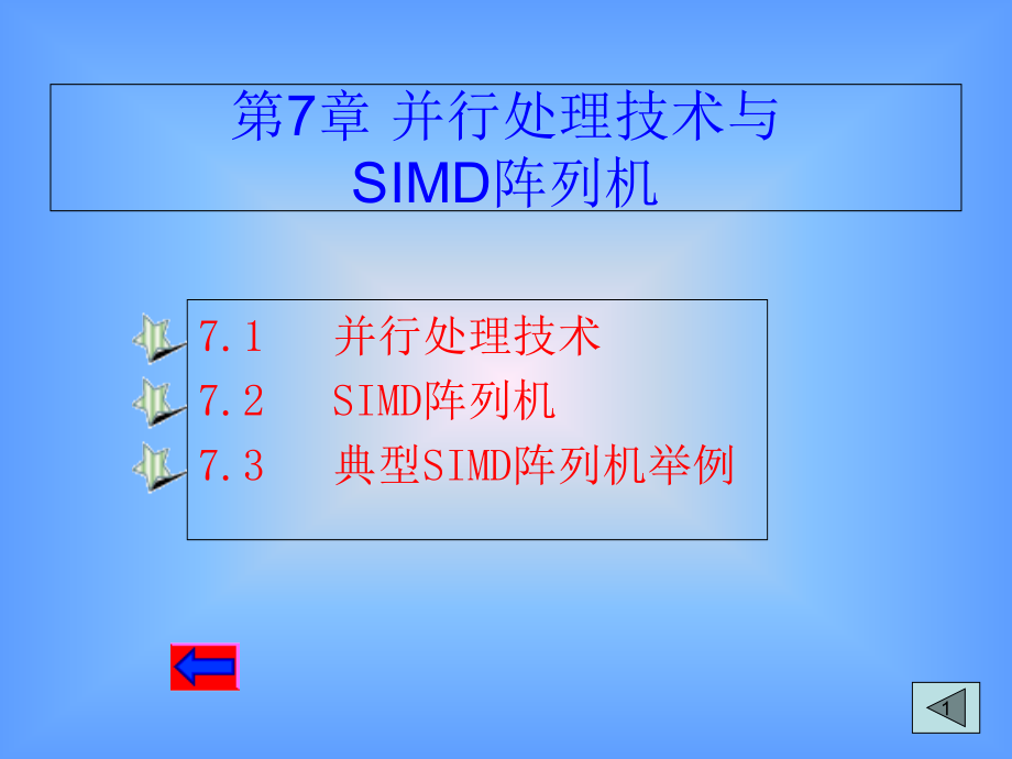 并行处理技术与SIMD阵列机ppt课件_第1页