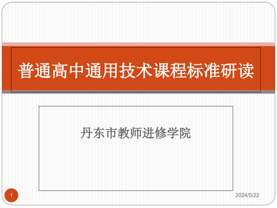 普通高中通用技术课程标准研读课件_第1页