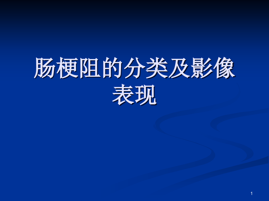 肠梗阻的分类及影像学表现ppt课件_第1页