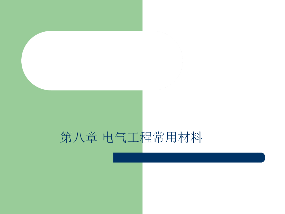 电气工程常用材料课件_第1页