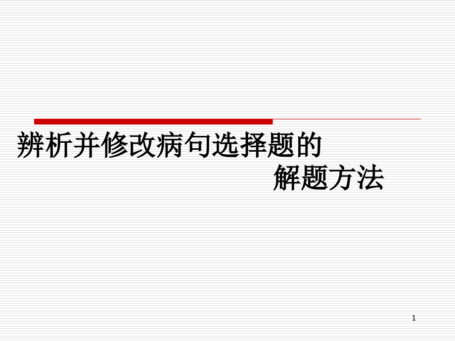 辨析并修改病句选择题的ppt课件_第1页