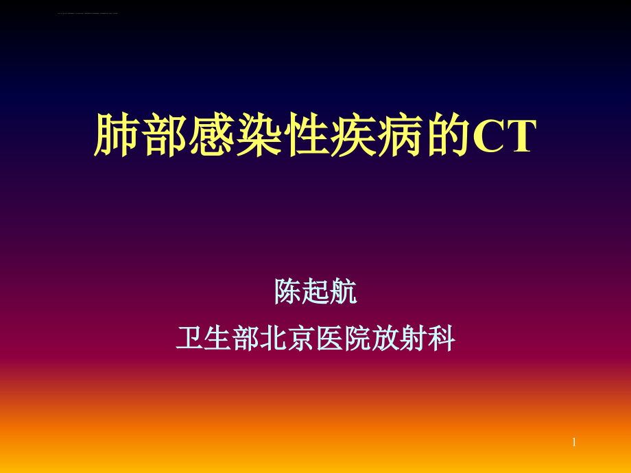 肺部感染疾病的CT表现ppt课件_第1页