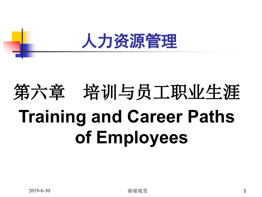 人力资源管理——培训与员工职业生涯课件_第1页