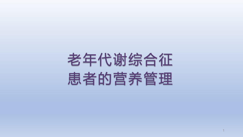 老年代谢综合征患者营养治疗课件_第1页