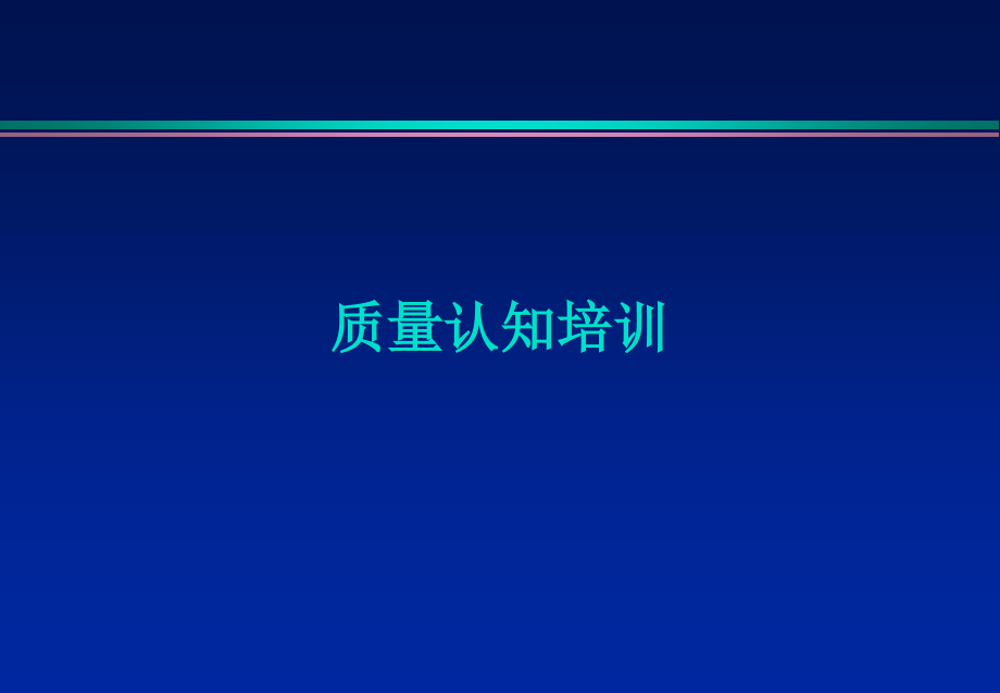 质量认知培训课件_第1页