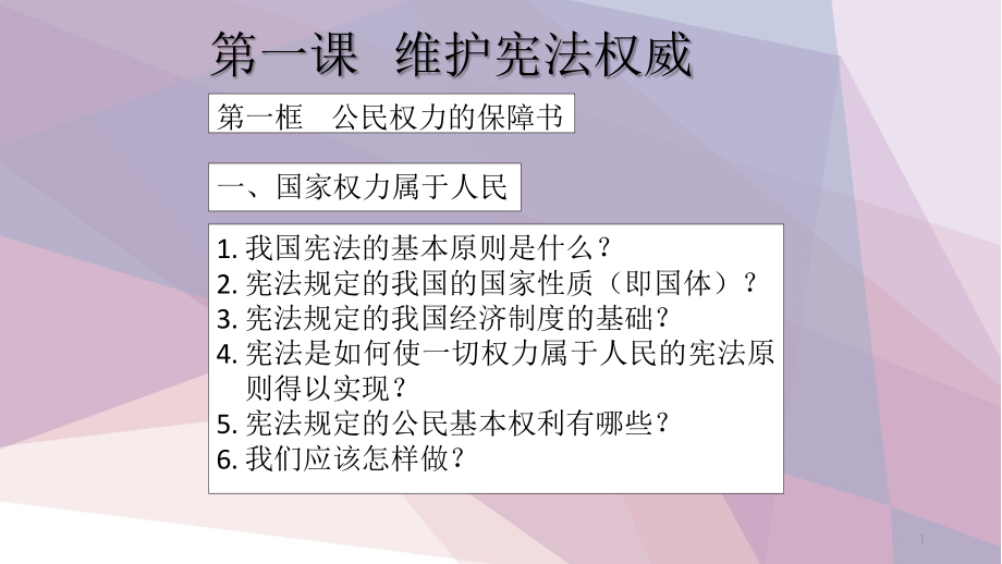 人教版《道德与法治》八年级下册第一单元复习课件_第1页