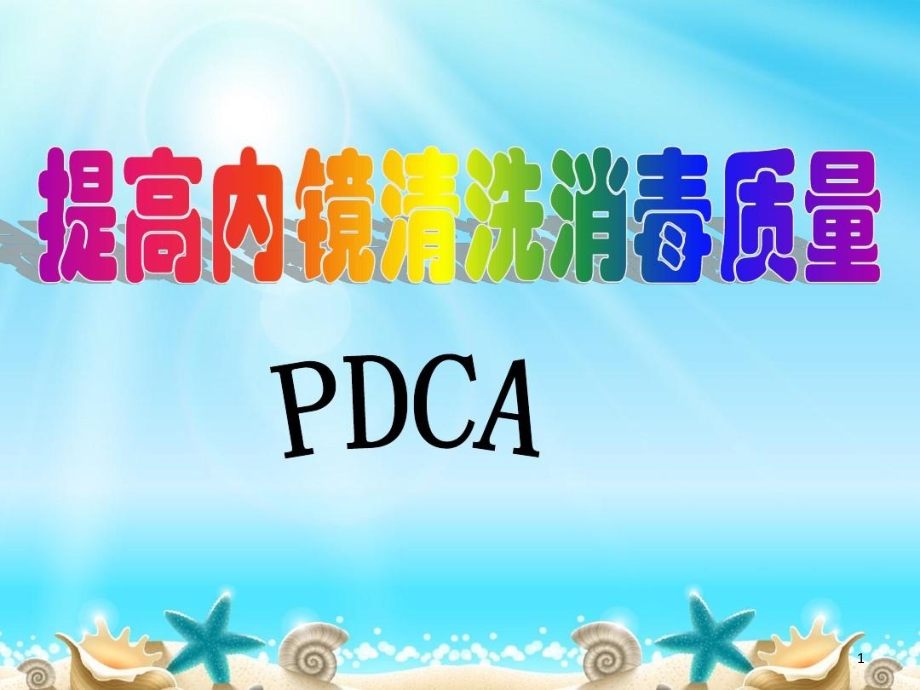 提高内镜的清洗消毒质量PDCA课件_第1页