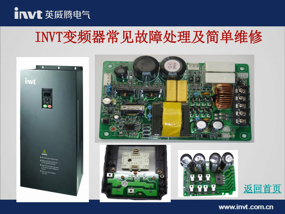 变频器常见故障处理及简单维修ppt课件_第1页