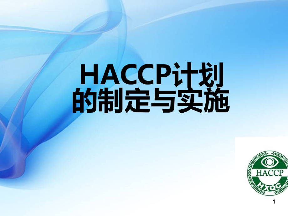 HACCP计划制定与实施ppt课件_第1页