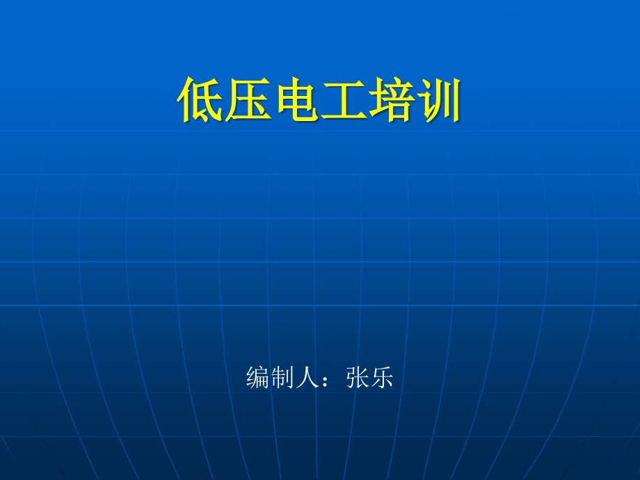 電工安全培訓 ppt課件_第1頁