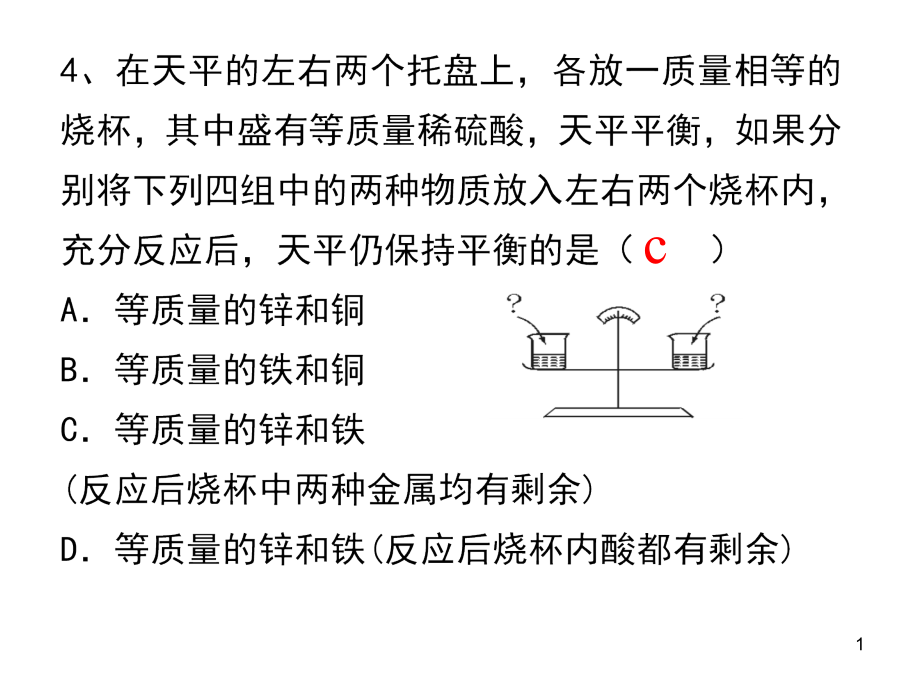 初中化学金属与酸的反应天平问题ppt课件_第1页