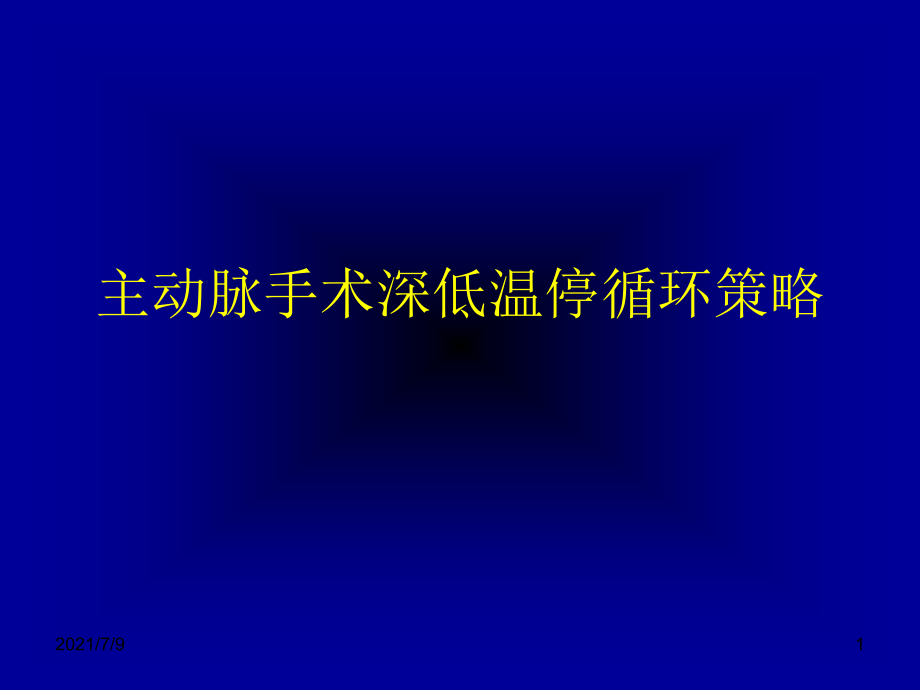 主动脉手术深低温停循环策略课件_第1页