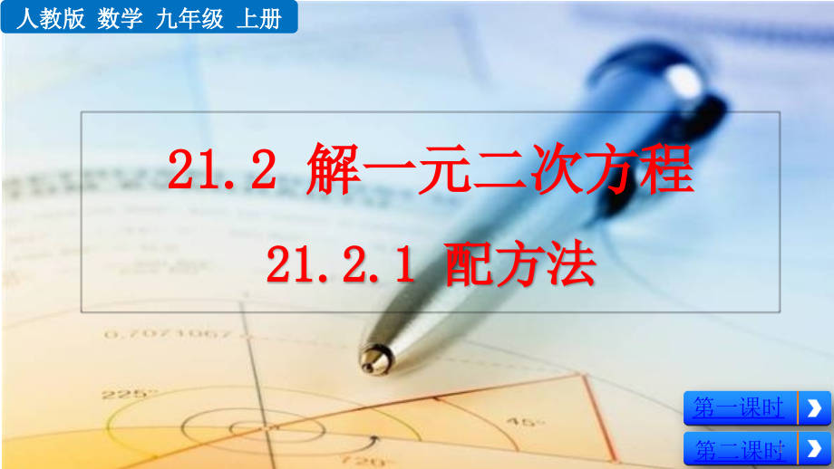 人教版九年级数学上册212-解一元二次方程-课件_第1页