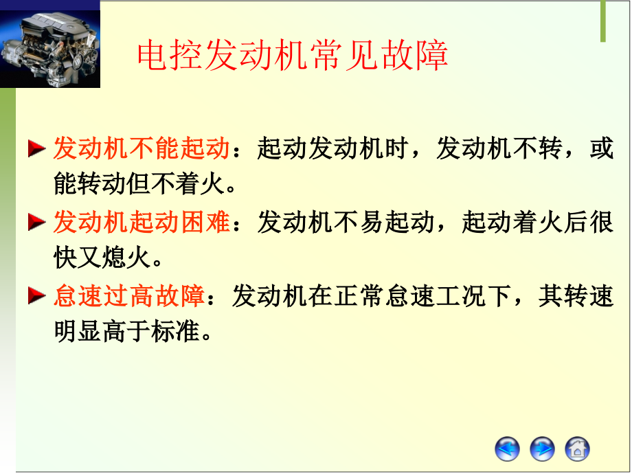 电控发动机常见故障诊断ppt课件_第1页