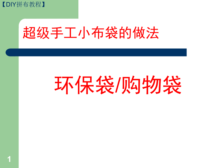 超级手工小布袋的做法ppt课件_第1页