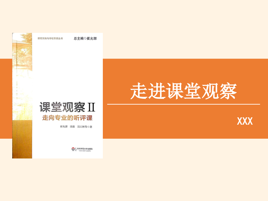 《課堂觀察2走向?qū)I(yè)的聽評課》崔允漷ppt課件_第1頁