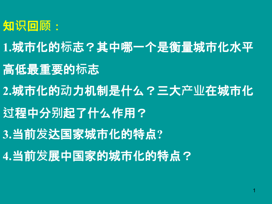 城市化过程对地理环境的影响(用)ppt课件_第1页